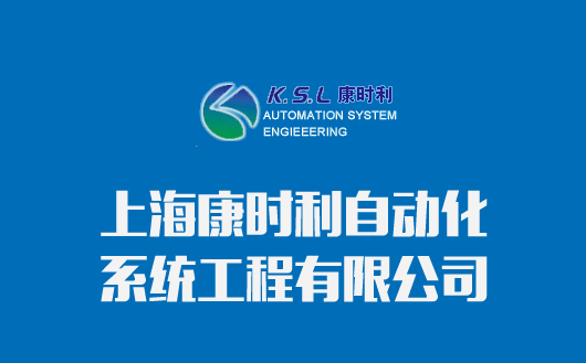 上海康时利自动化系统工程有限公司