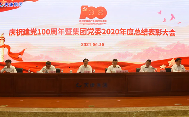 安徽天康集团党委举行庆祝中国共产党成立100周年表彰大会